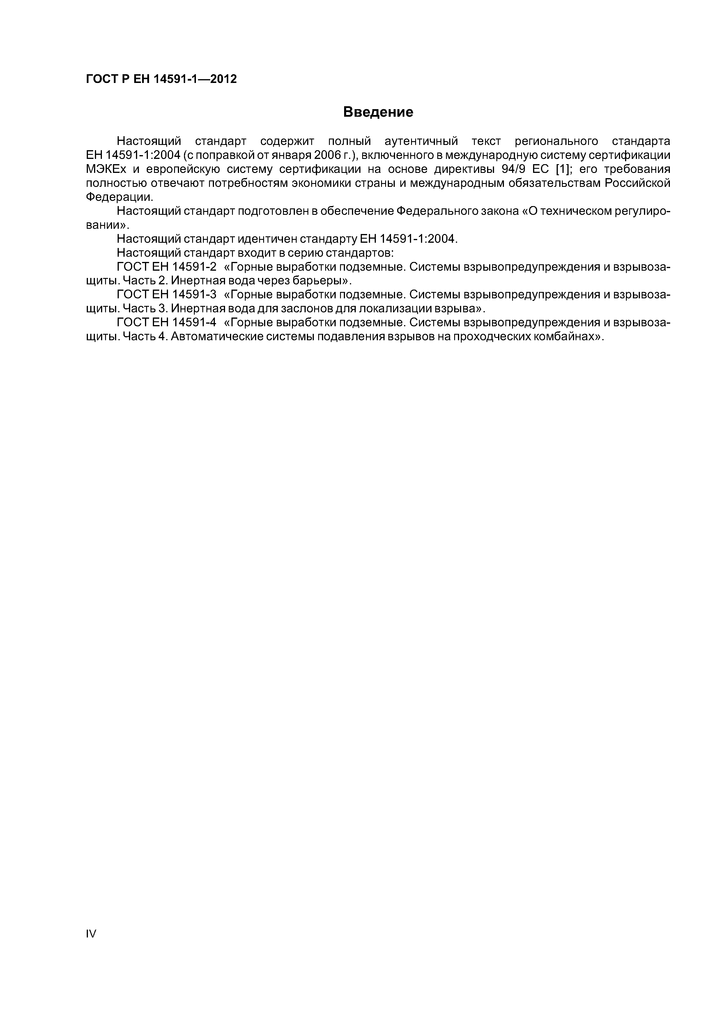 Страница 4 ГОСТ Р ЕН 14591-1-2012