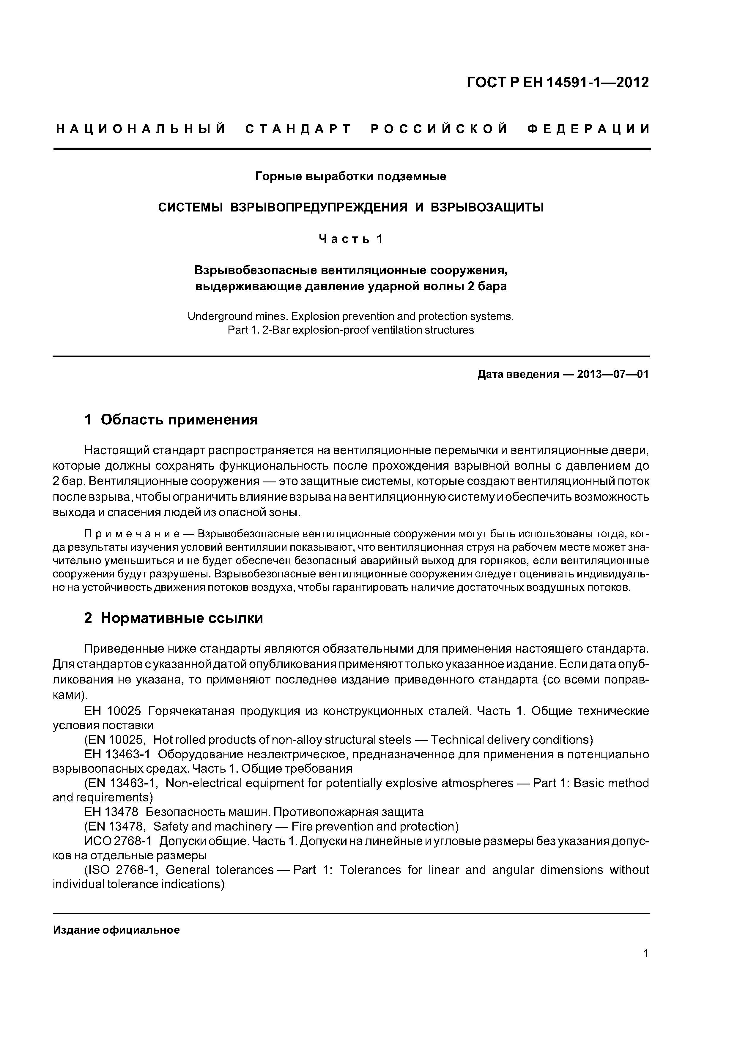 Страница 5 ГОСТ Р ЕН 14591-1-2012