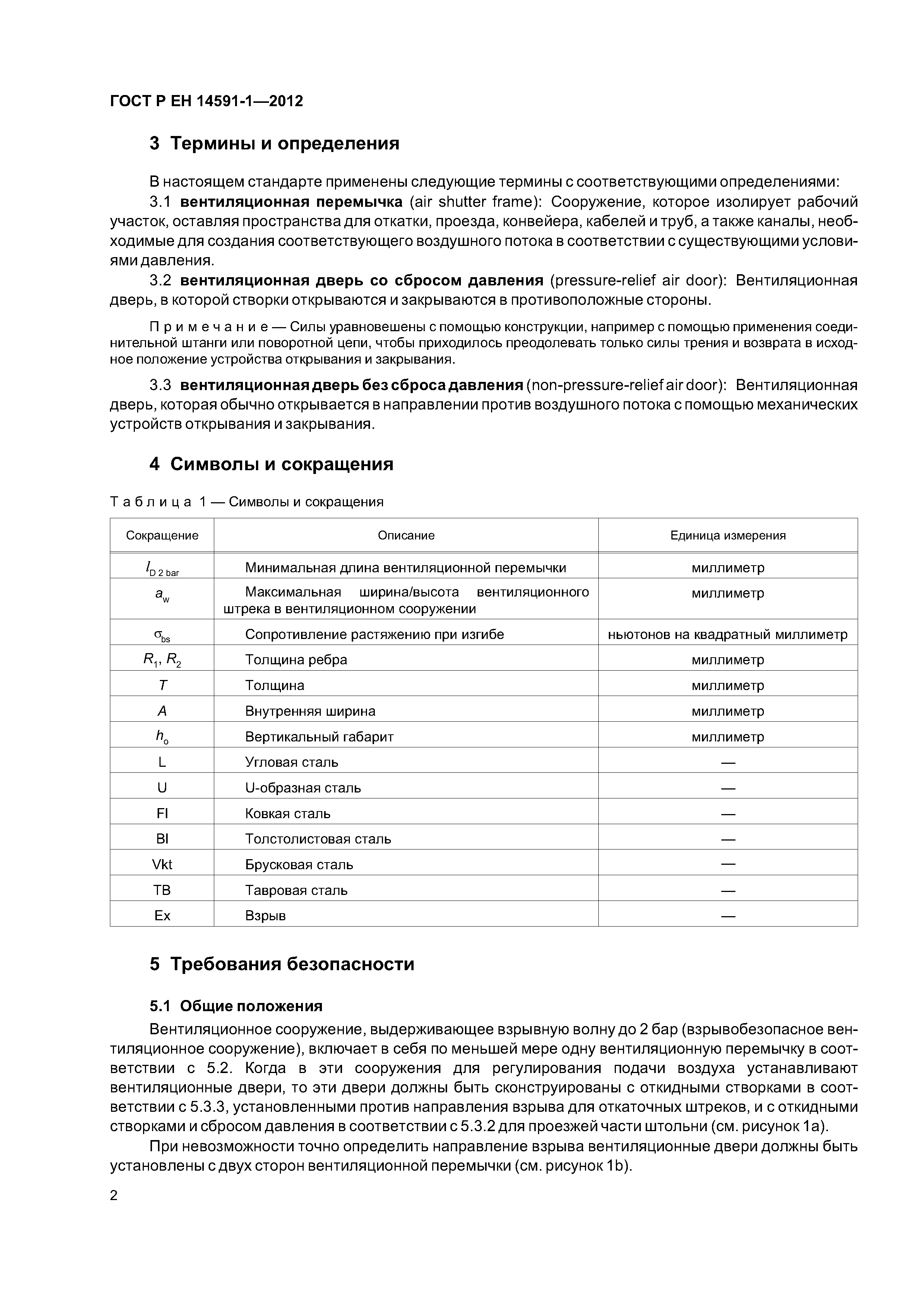 Страница 6 ГОСТ Р ЕН 14591-1-2012