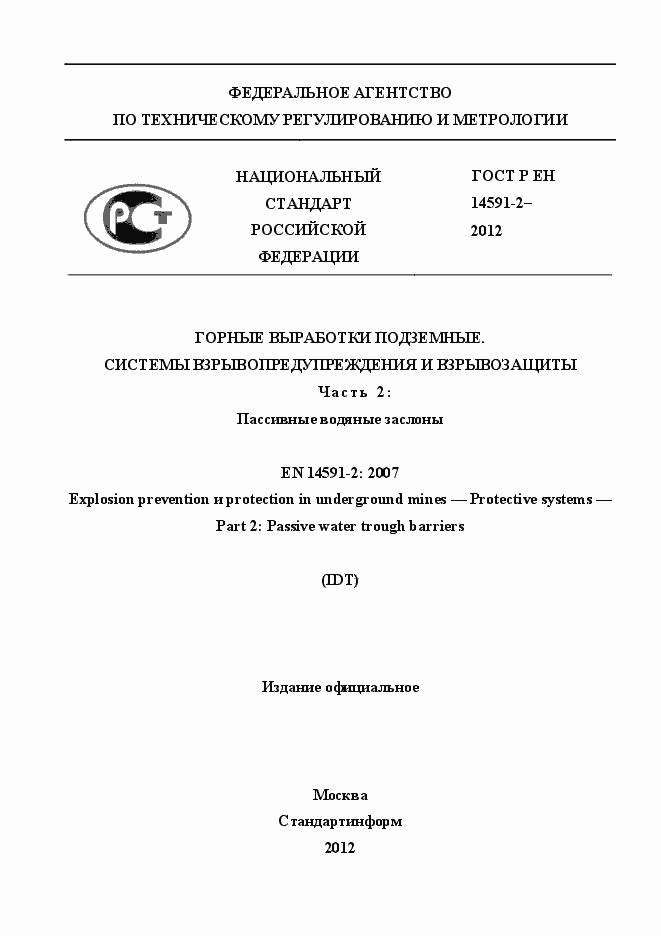Страница 1 ГОСТ Р ЕН 14591-2-2012