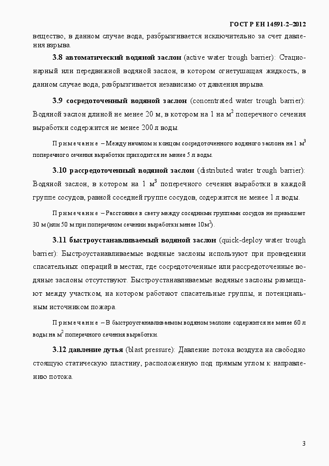 Страница 10 ГОСТ Р ЕН 14591-2-2012