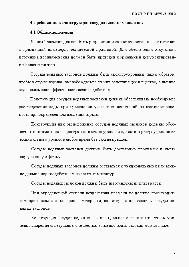 Страница 12 ГОСТ Р ЕН 14591-2-2012