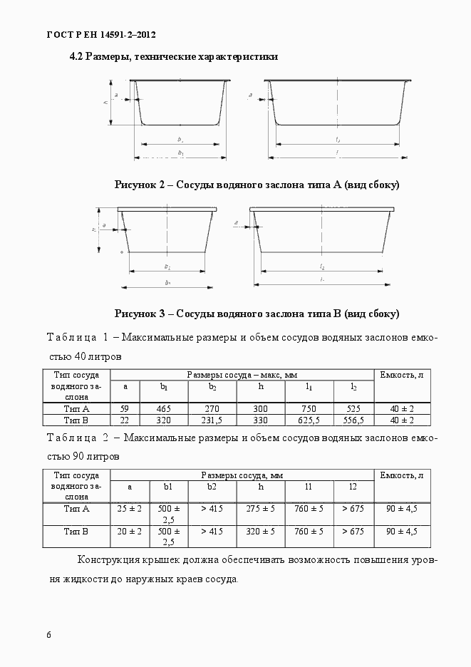 Страница 13 ГОСТ Р ЕН 14591-2-2012
