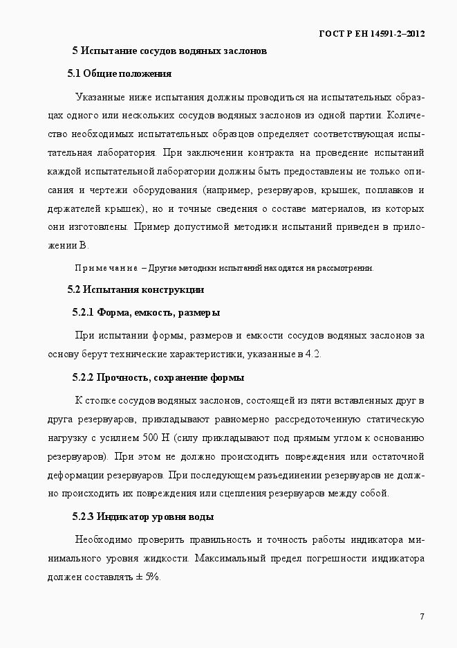 Страница 14 ГОСТ Р ЕН 14591-2-2012