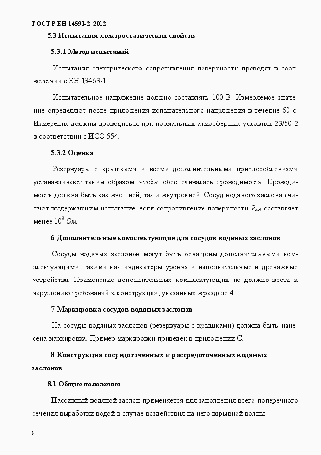 Страница 15 ГОСТ Р ЕН 14591-2-2012