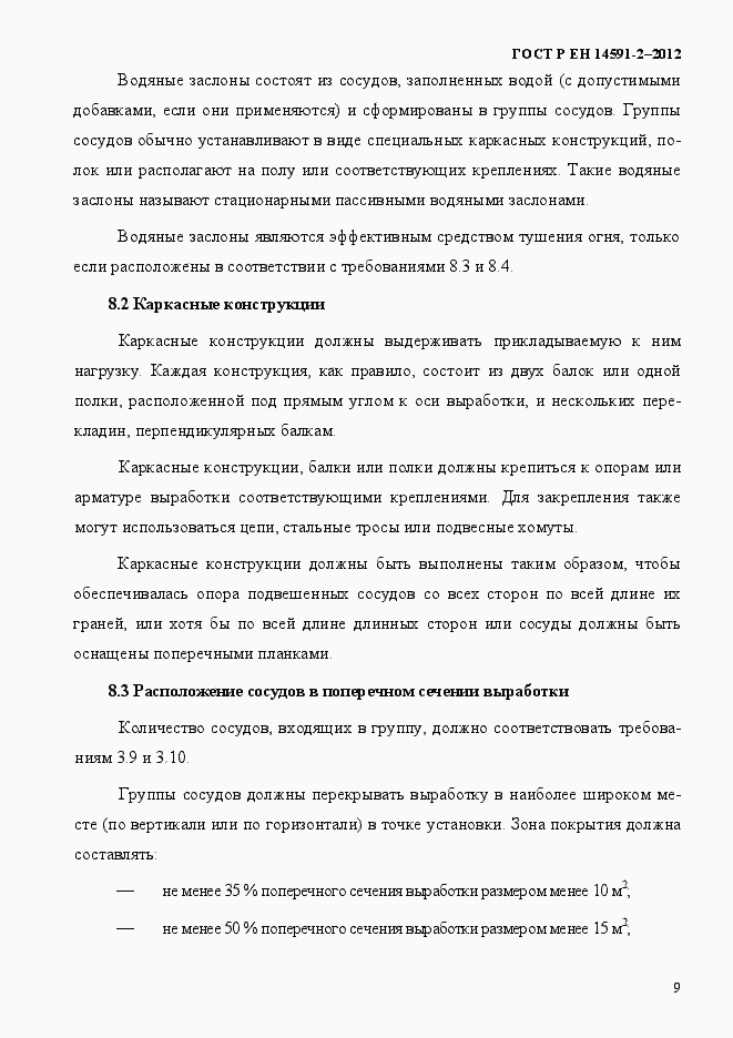 Страница 16 ГОСТ Р ЕН 14591-2-2012