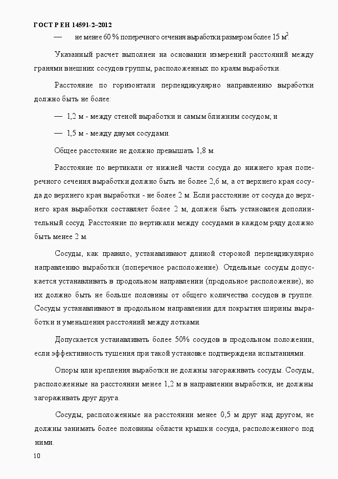 Страница 17 ГОСТ Р ЕН 14591-2-2012