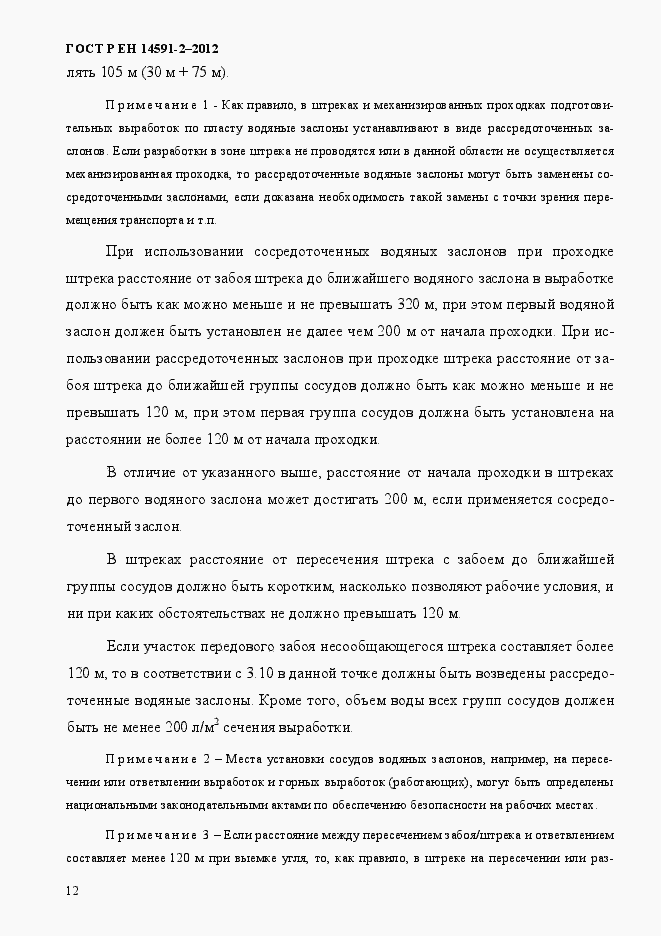 Страница 19 ГОСТ Р ЕН 14591-2-2012