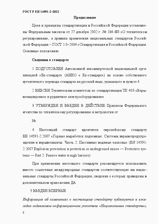 Страница 2 ГОСТ Р ЕН 14591-2-2012