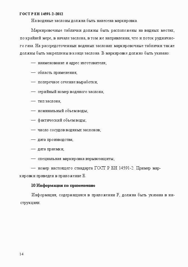 Страница 21 ГОСТ Р ЕН 14591-2-2012