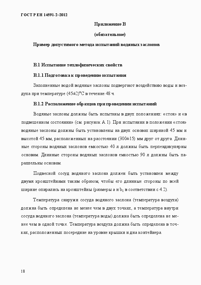 Страница 25 ГОСТ Р ЕН 14591-2-2012