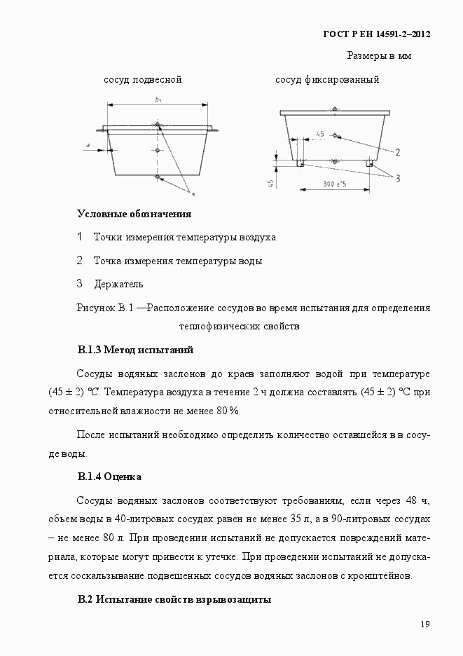 Страница 26 ГОСТ Р ЕН 14591-2-2012
