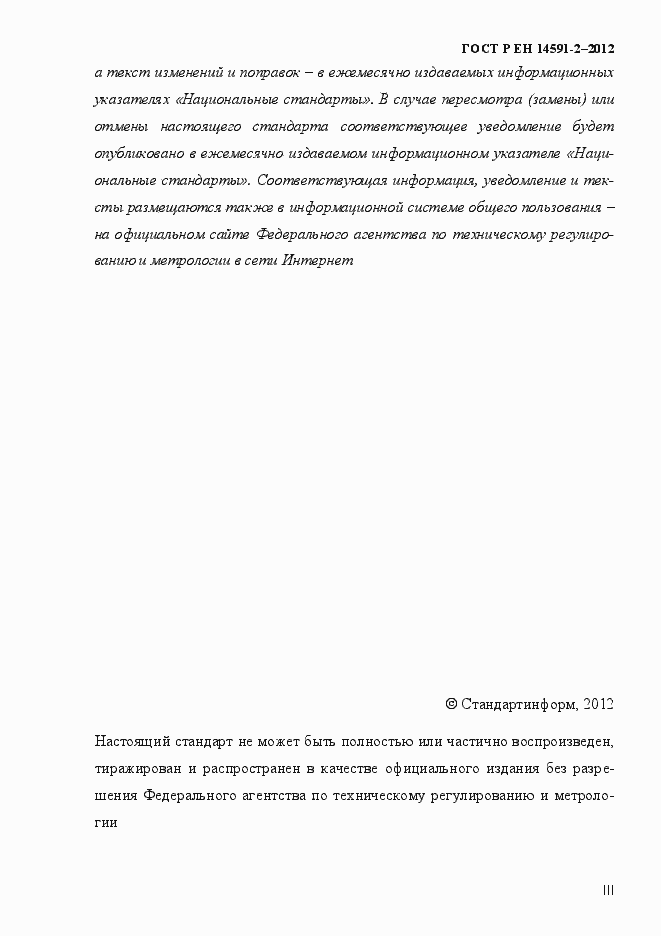 Страница 3 ГОСТ Р ЕН 14591-2-2012