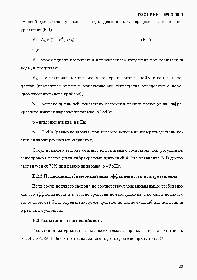 Страница 30 ГОСТ Р ЕН 14591-2-2012