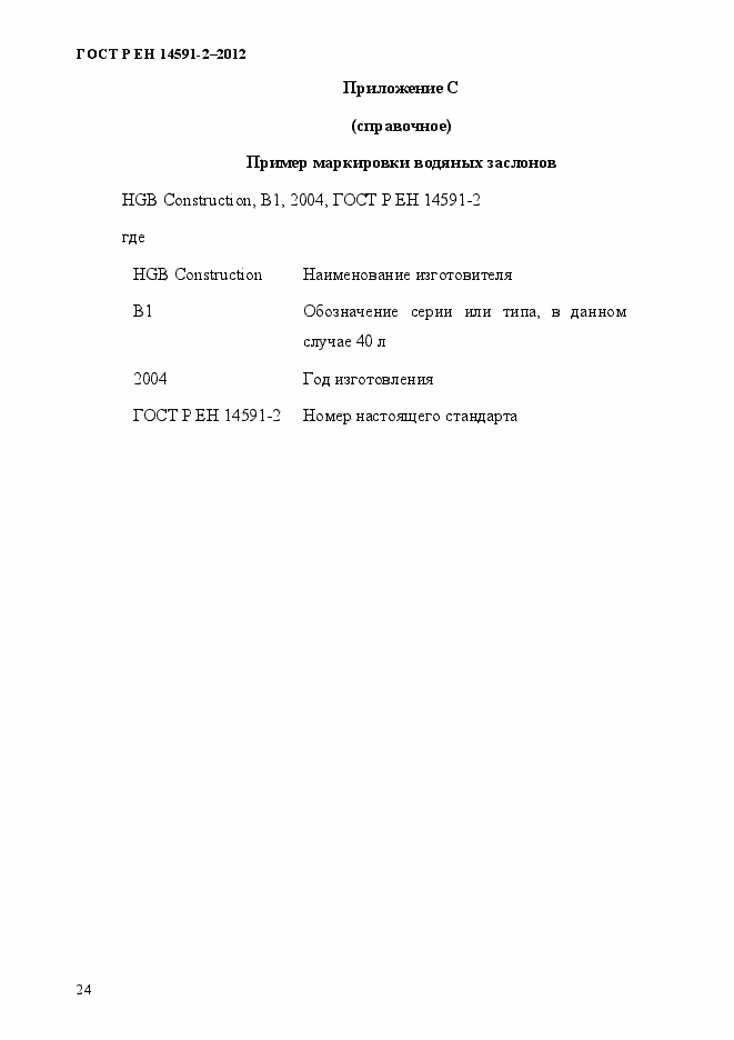 Страница 31 ГОСТ Р ЕН 14591-2-2012