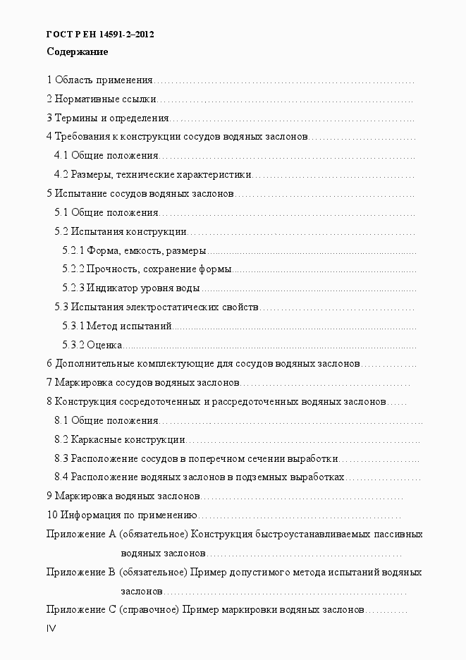 Страница 4 ГОСТ Р ЕН 14591-2-2012