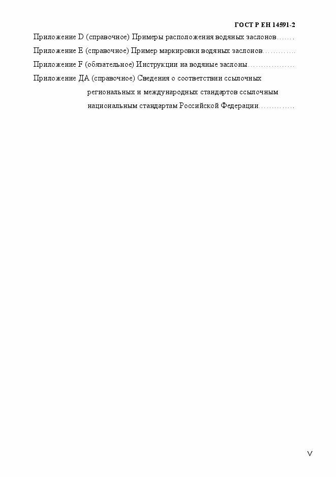 Страница 5 ГОСТ Р ЕН 14591-2-2012