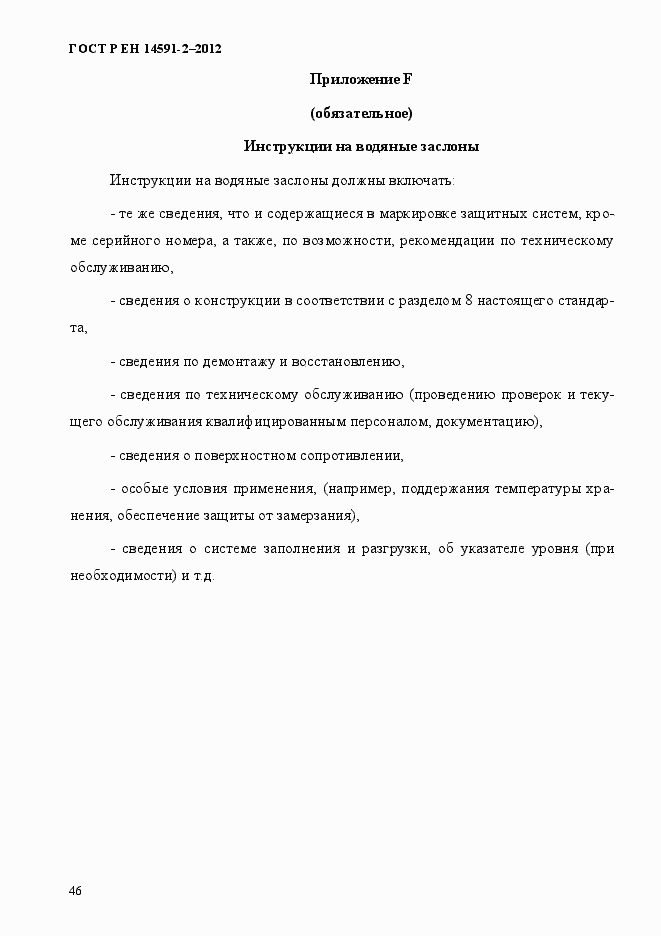 Страница 53 ГОСТ Р ЕН 14591-2-2012