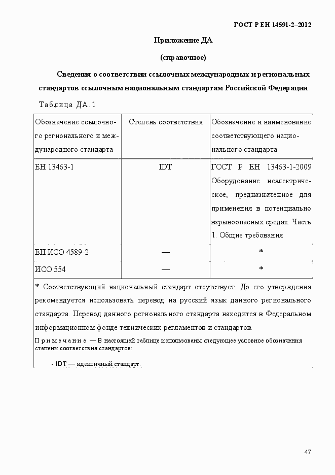 Страница 54 ГОСТ Р ЕН 14591-2-2012