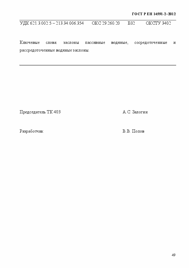 Страница 56 ГОСТ Р ЕН 14591-2-2012