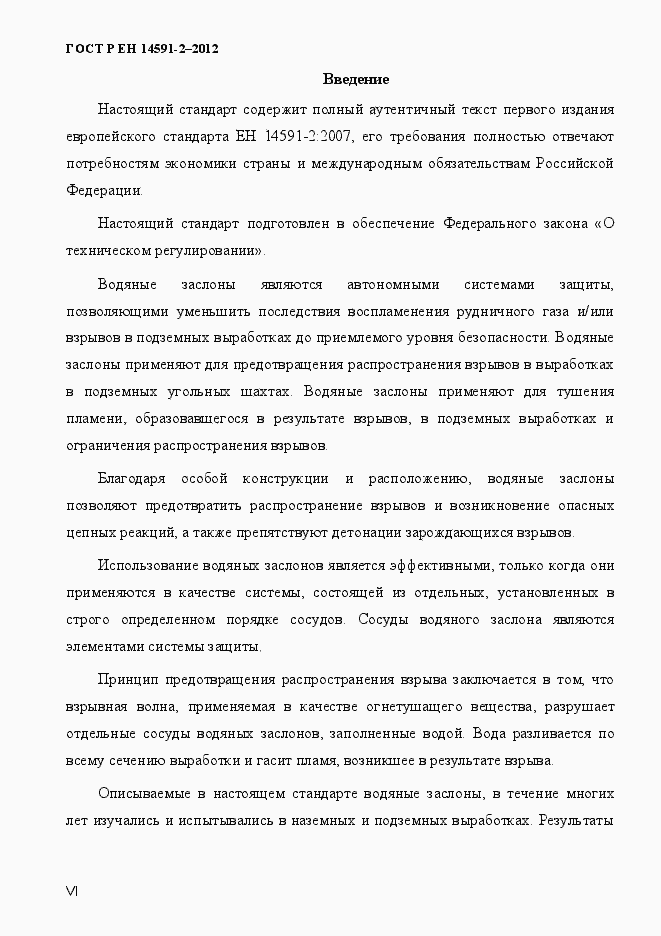 Страница 6 ГОСТ Р ЕН 14591-2-2012