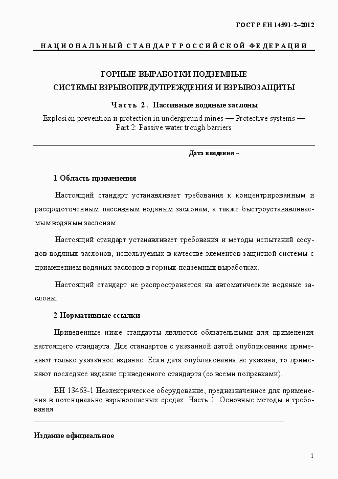 Страница 8 ГОСТ Р ЕН 14591-2-2012