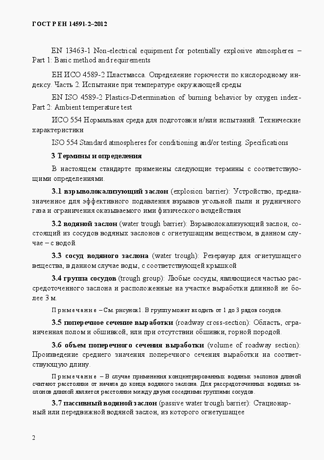 Страница 9 ГОСТ Р ЕН 14591-2-2012