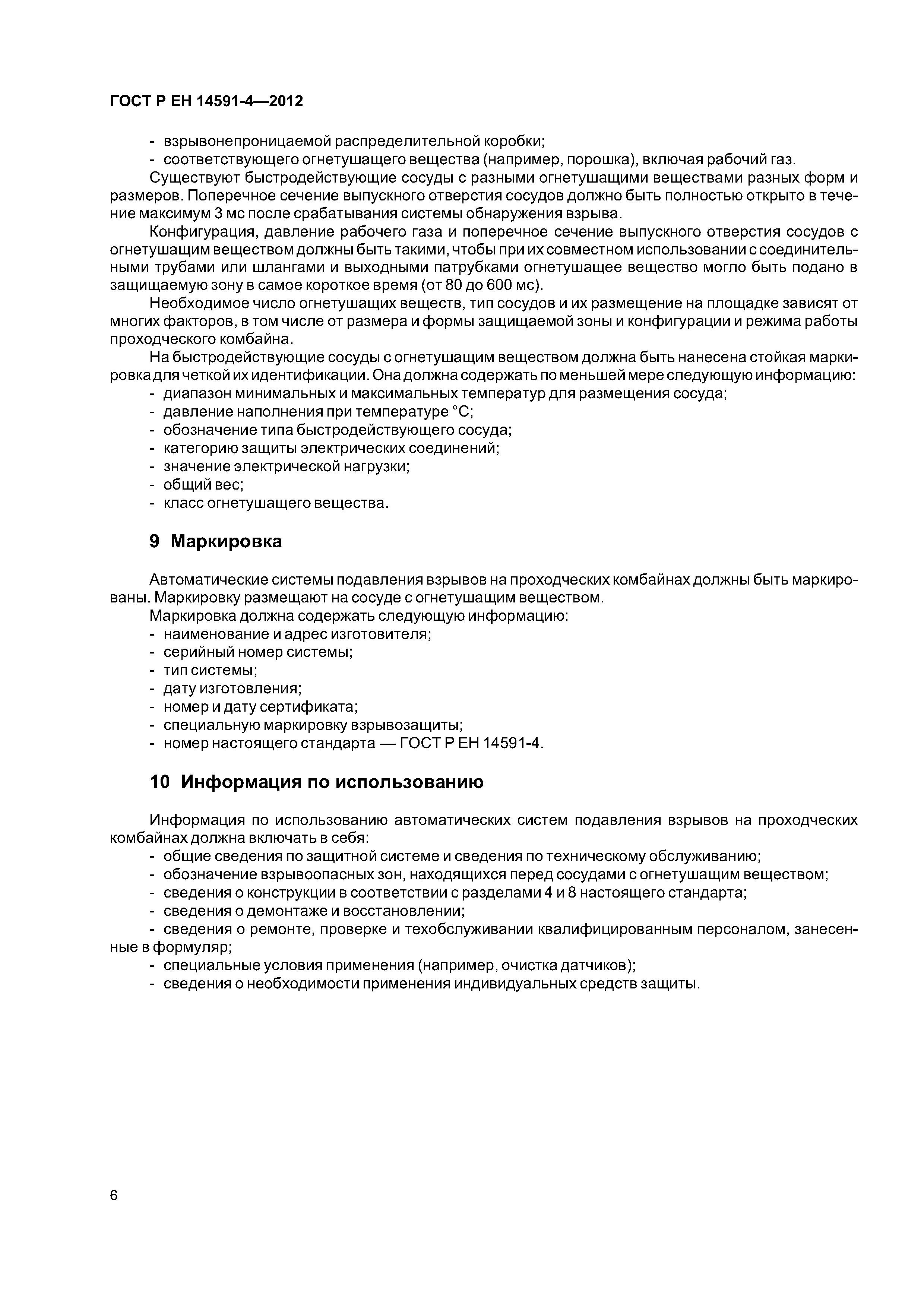 Страница 10 ГОСТ Р ЕН 14591-4-2012