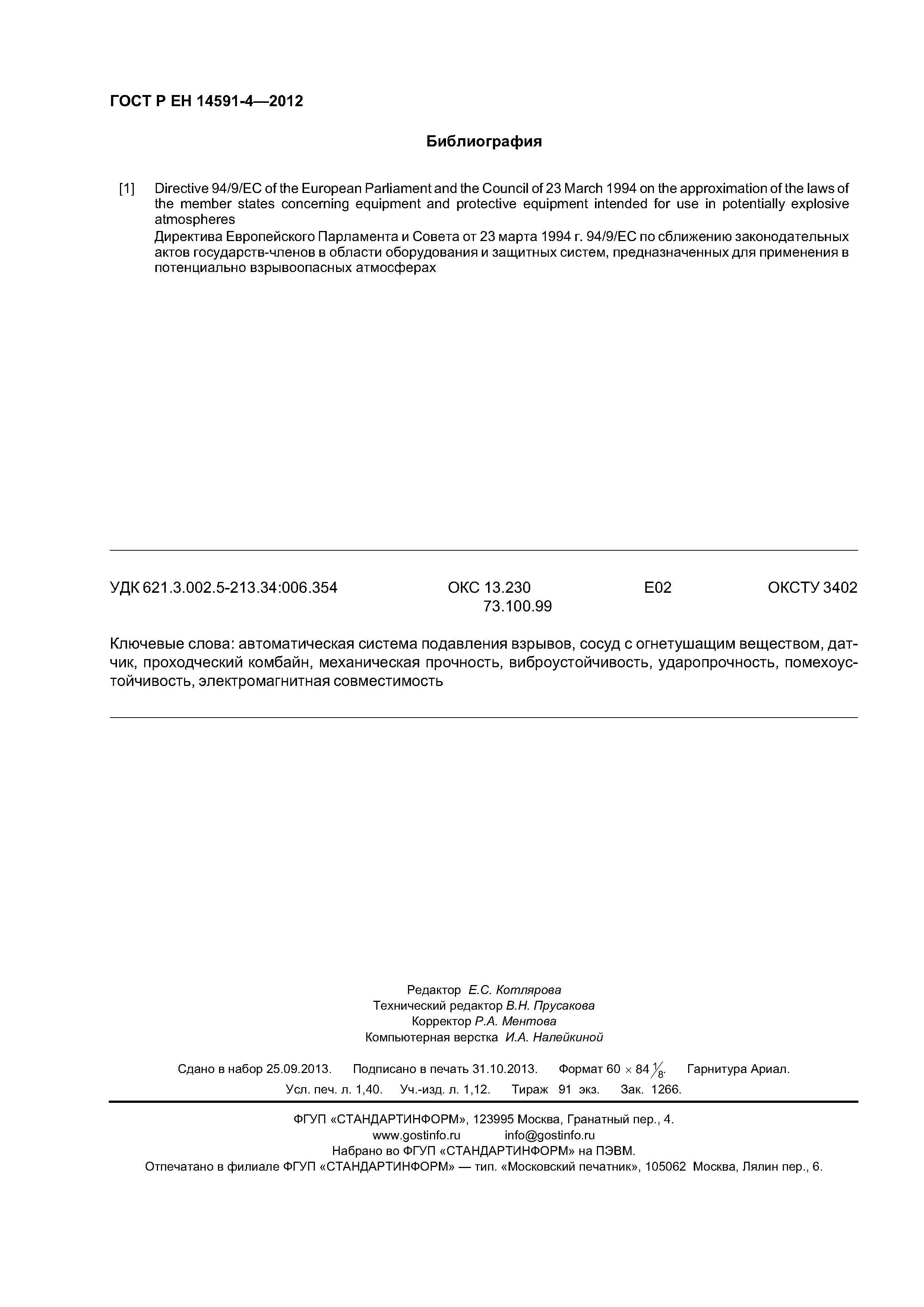 Страница 12 ГОСТ Р ЕН 14591-4-2012