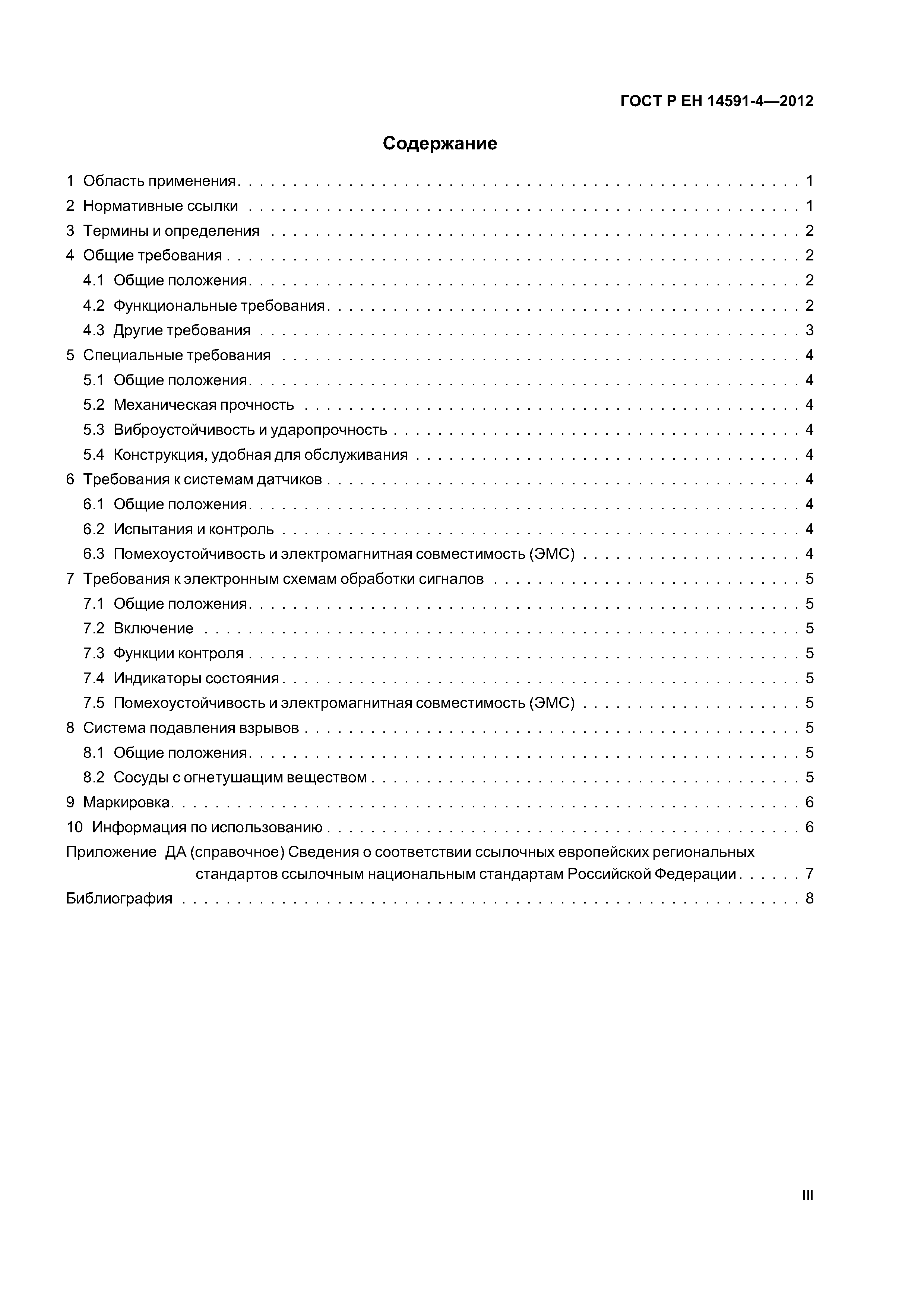 Страница 3 ГОСТ Р ЕН 14591-4-2012