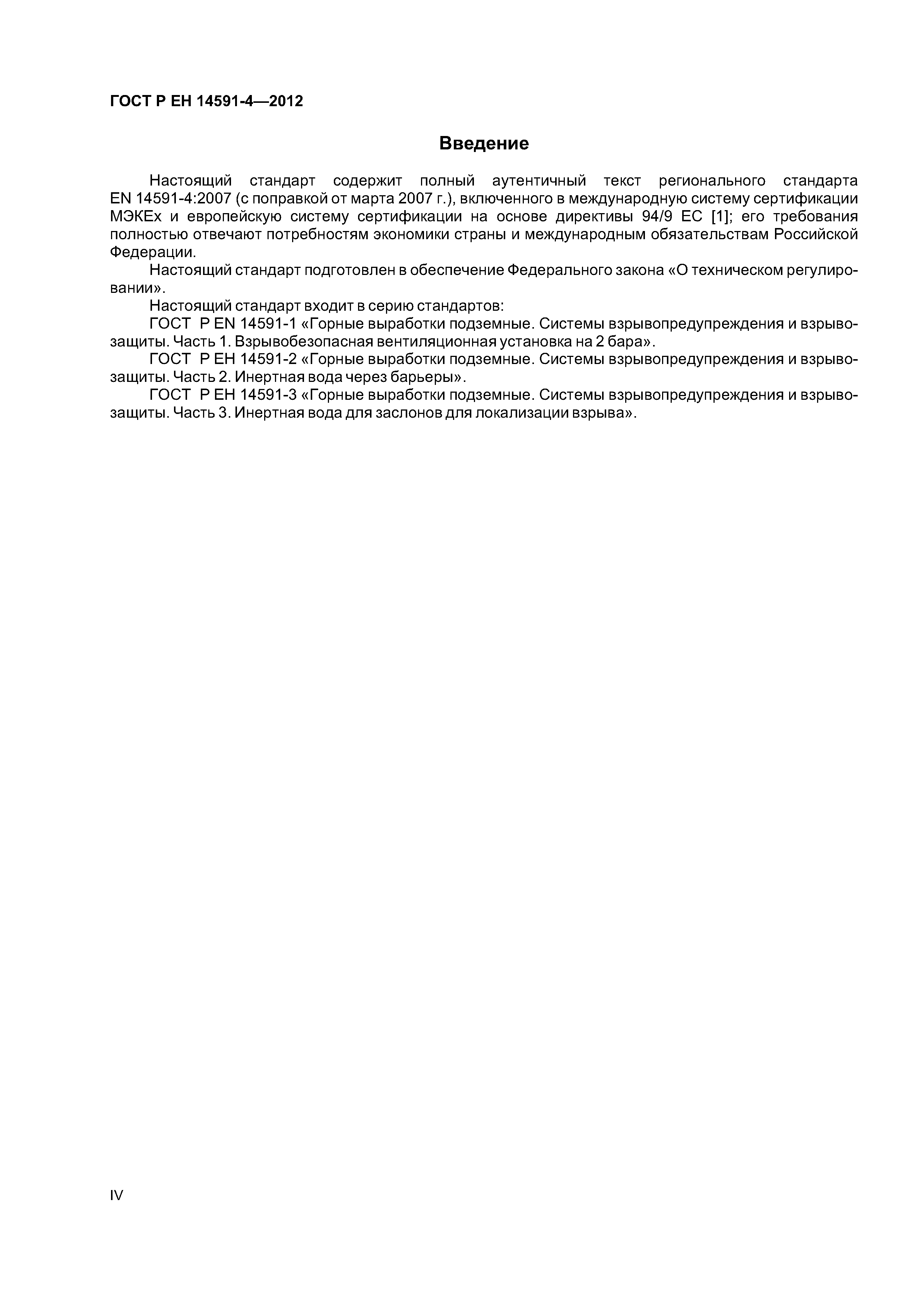 Страница 4 ГОСТ Р ЕН 14591-4-2012