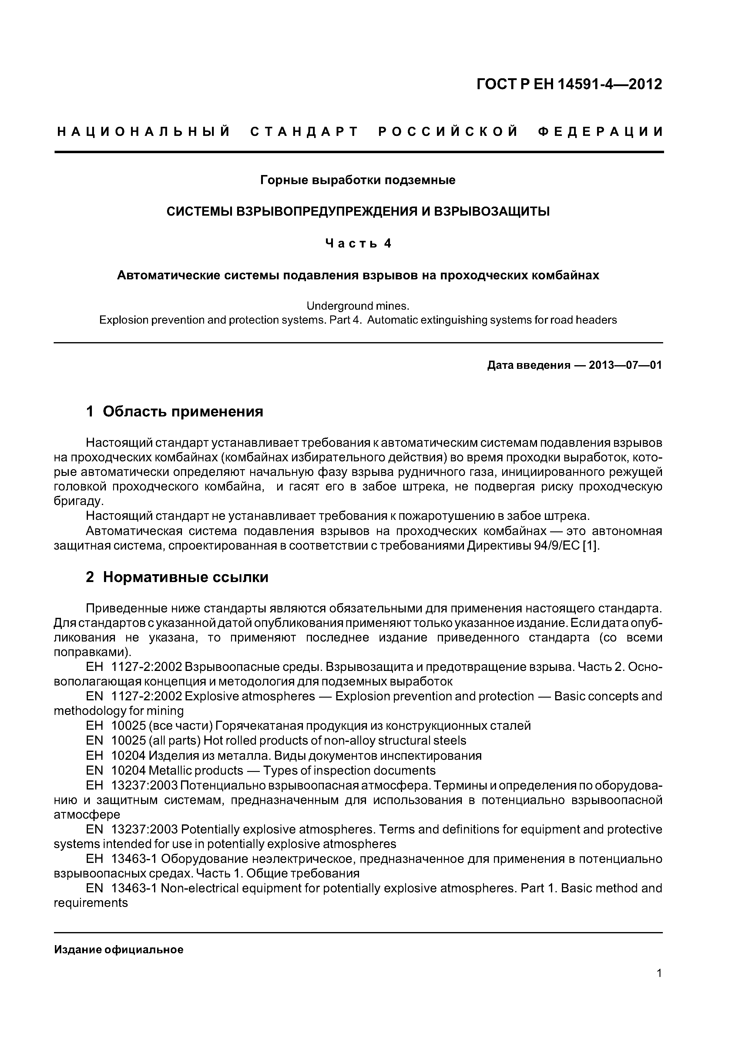 Страница 5 ГОСТ Р ЕН 14591-4-2012