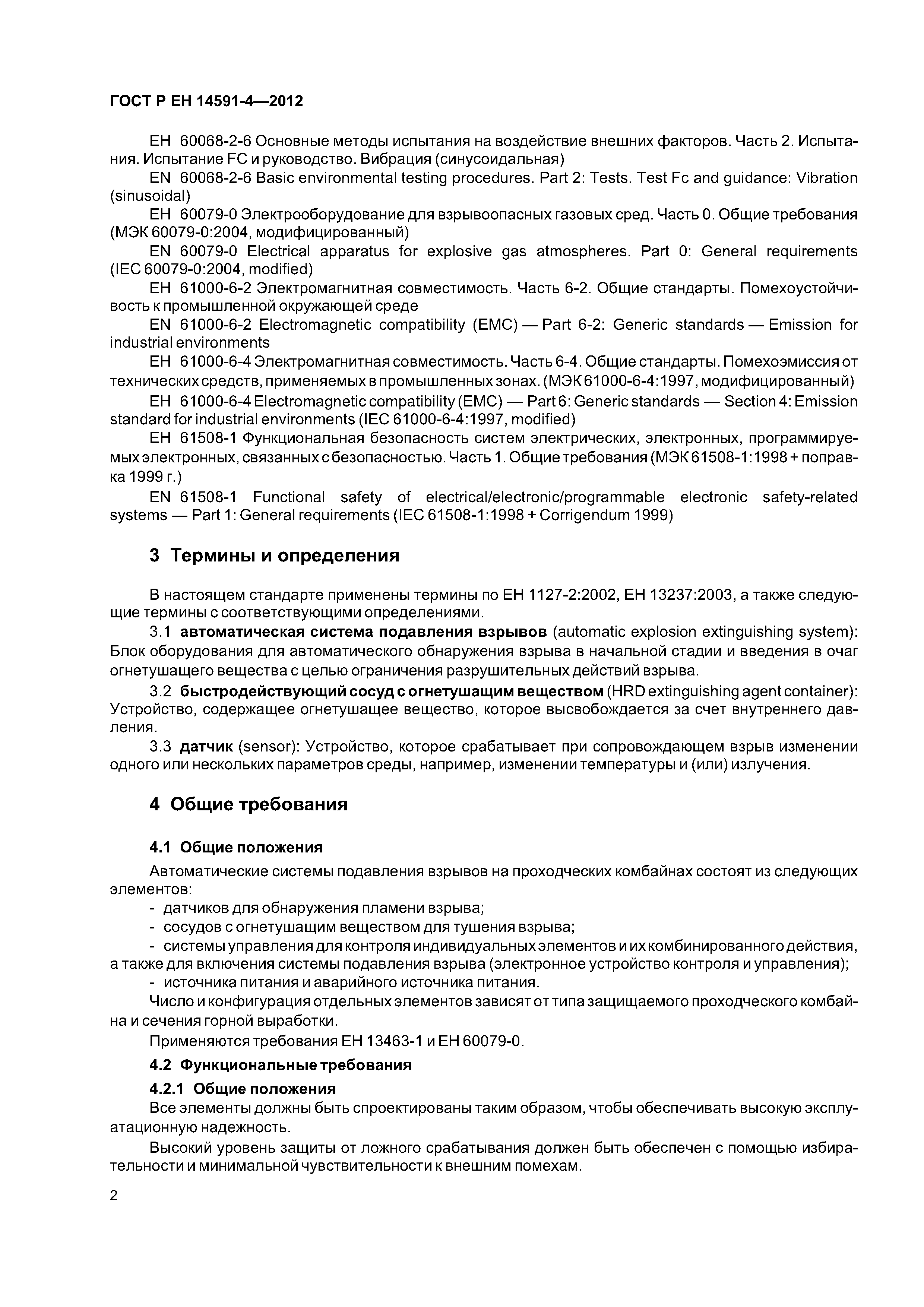 Страница 6 ГОСТ Р ЕН 14591-4-2012