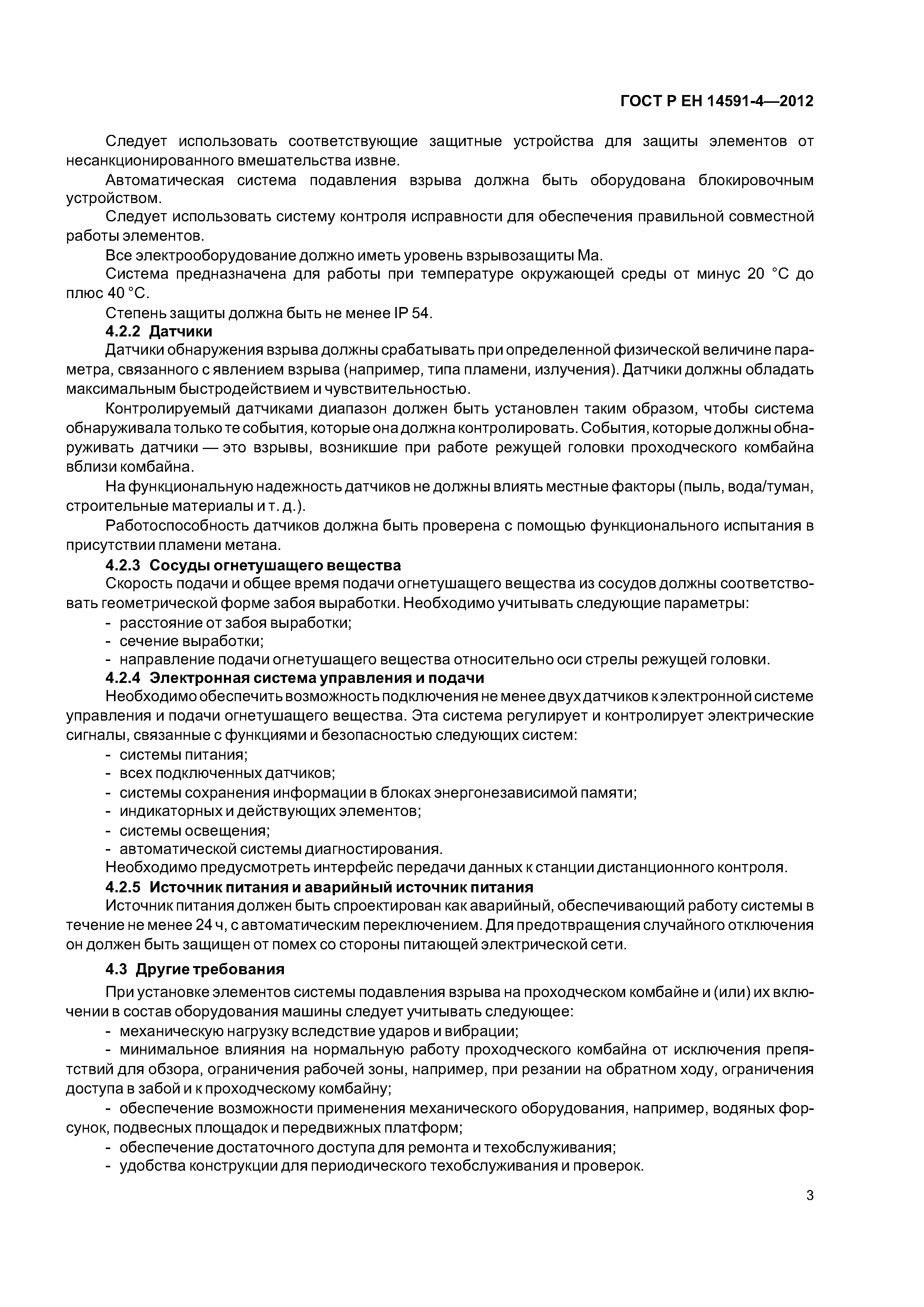 Страница 7 ГОСТ Р ЕН 14591-4-2012