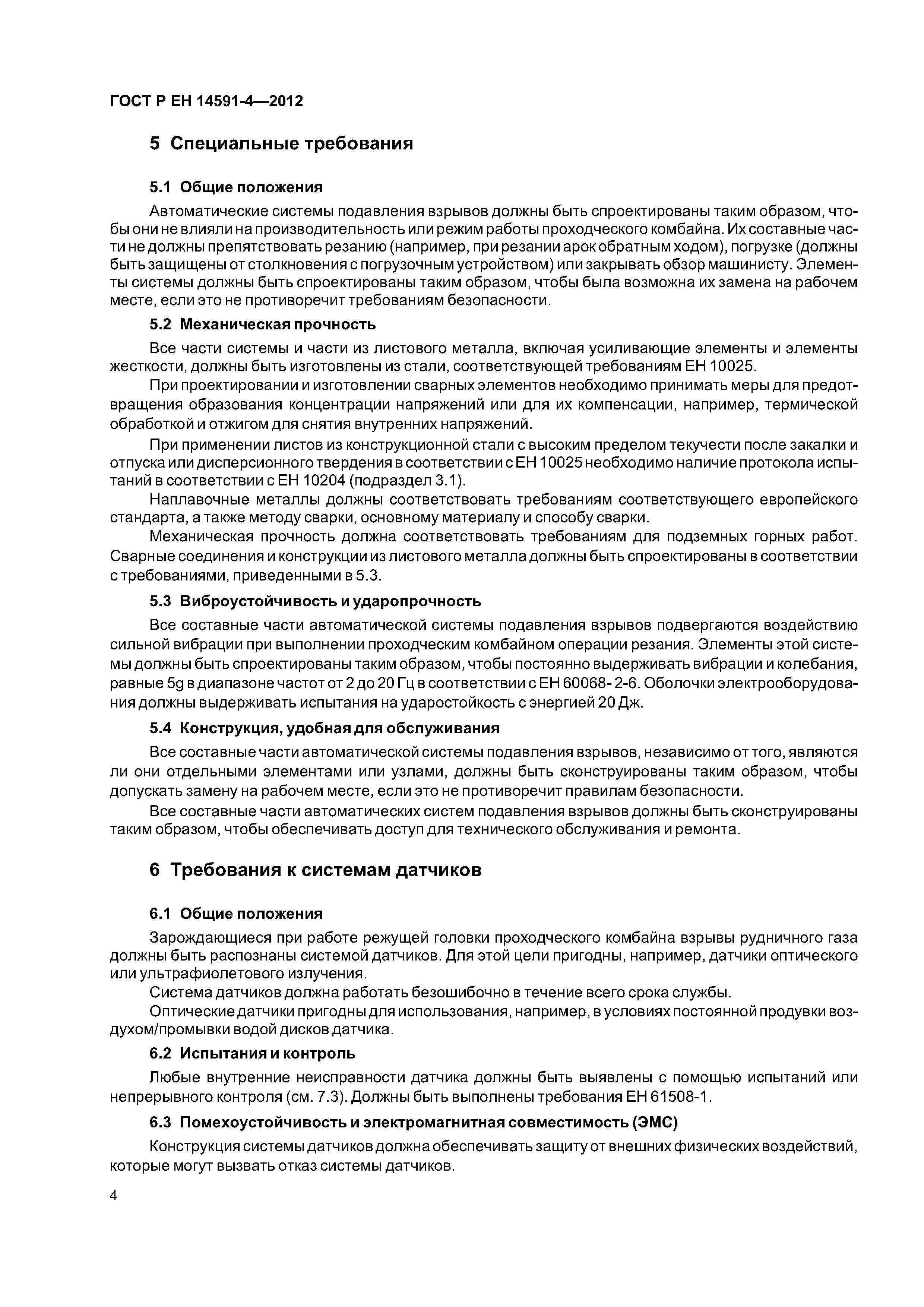 Страница 8 ГОСТ Р ЕН 14591-4-2012