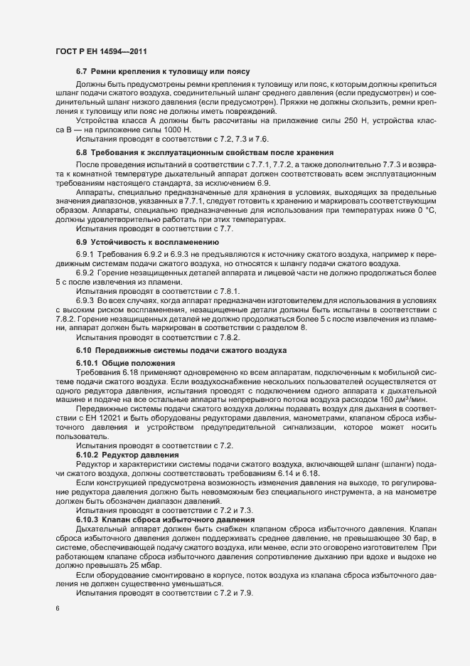 Страница 10 ГОСТ Р ЕН 14594-2011