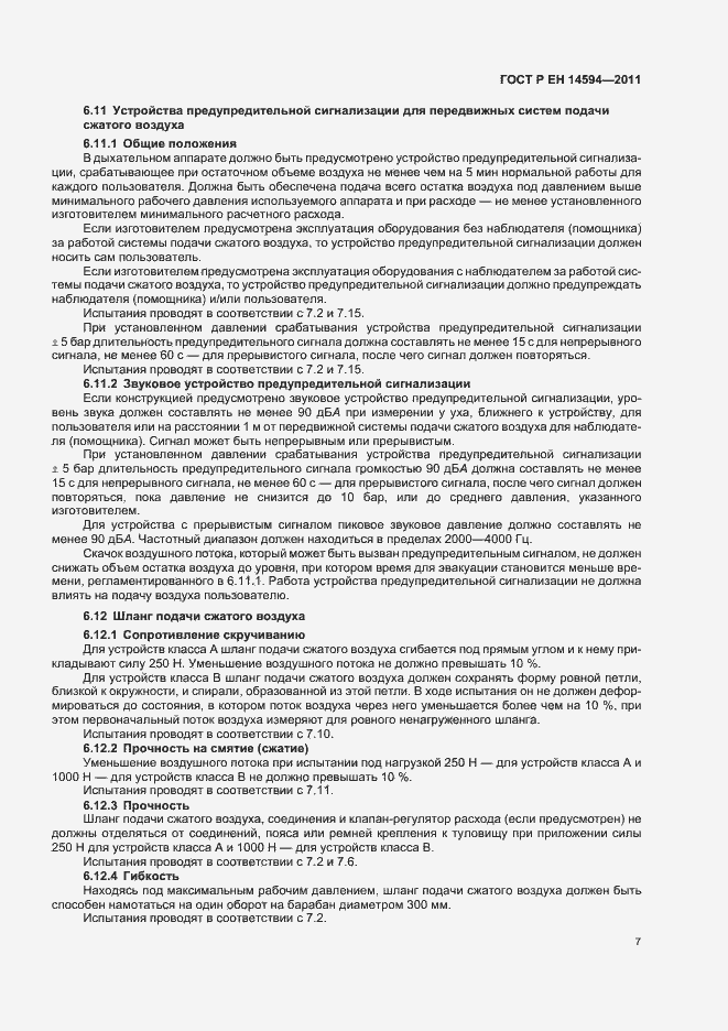 Страница 11 ГОСТ Р ЕН 14594-2011