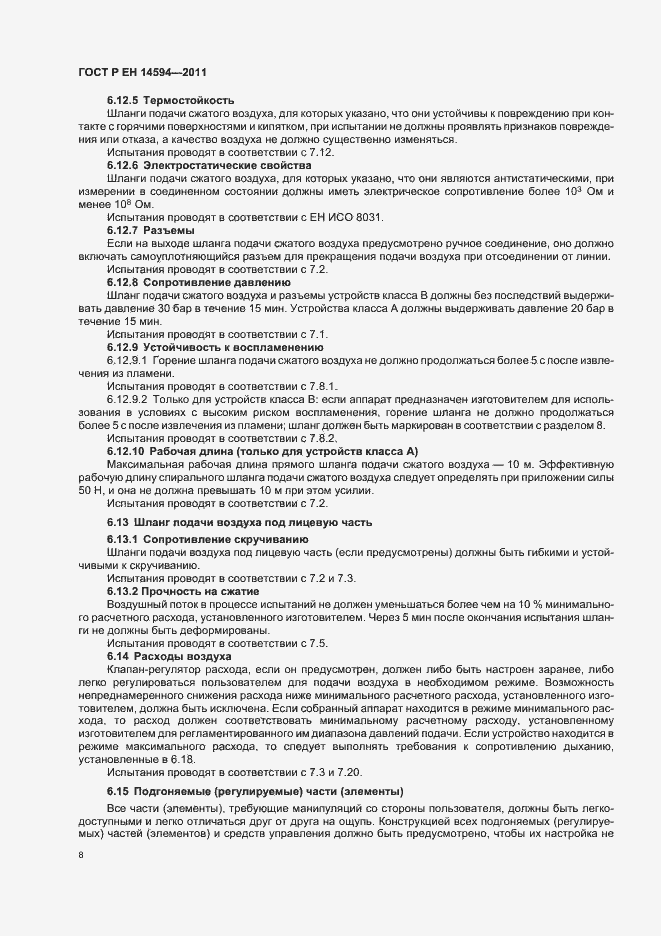 Страница 12 ГОСТ Р ЕН 14594-2011