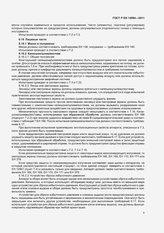 Страница 13 ГОСТ Р ЕН 14594-2011