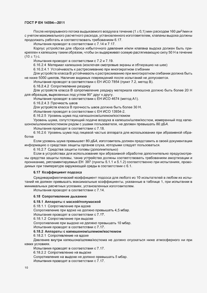 Страница 14 ГОСТ Р ЕН 14594-2011