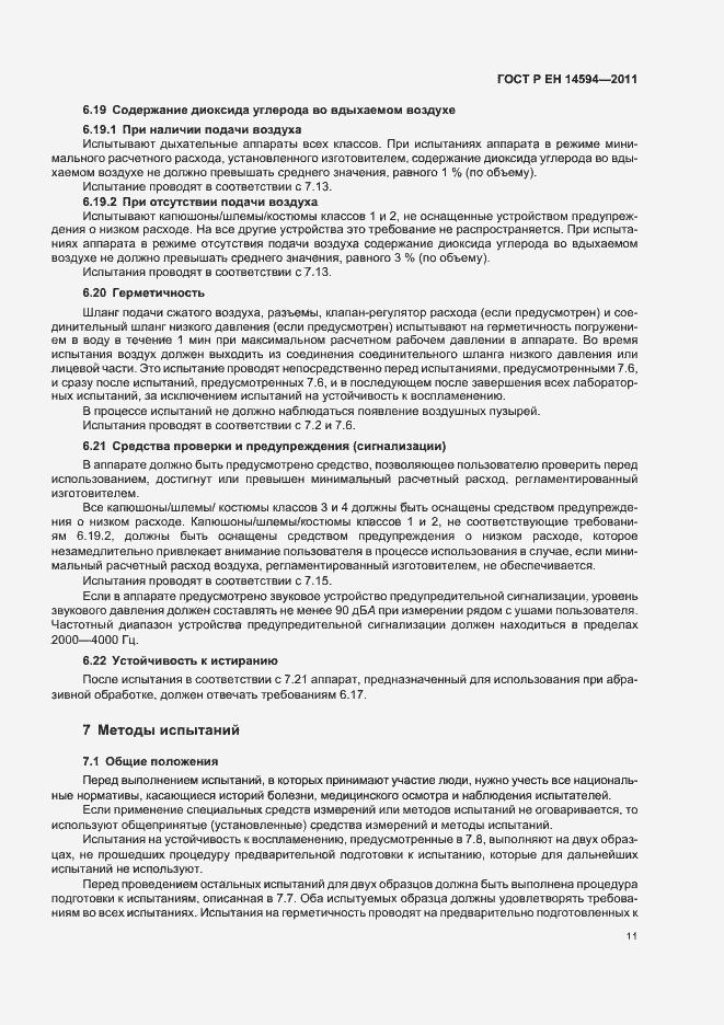 Страница 15 ГОСТ Р ЕН 14594-2011