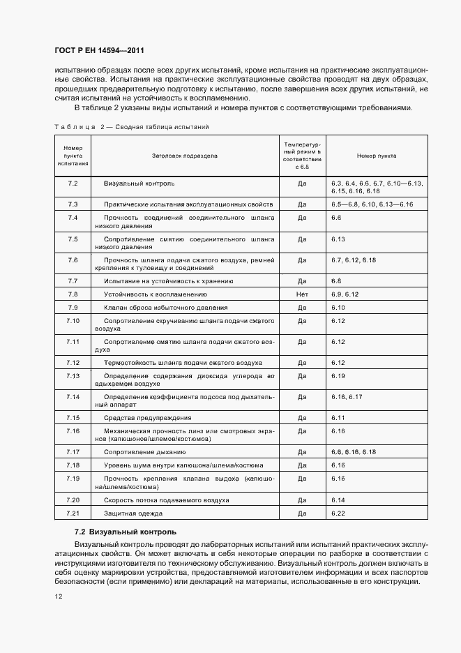 Страница 16 ГОСТ Р ЕН 14594-2011