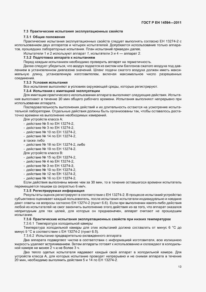 Страница 17 ГОСТ Р ЕН 14594-2011