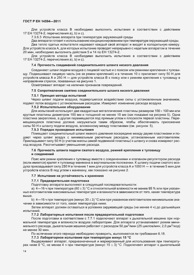 Страница 18 ГОСТ Р ЕН 14594-2011