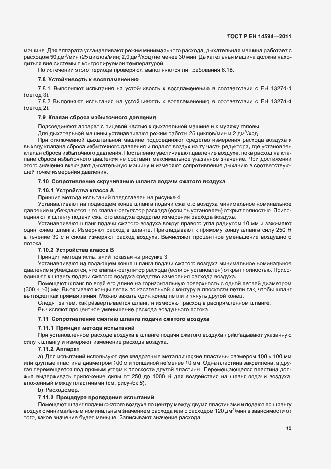 Страница 19 ГОСТ Р ЕН 14594-2011