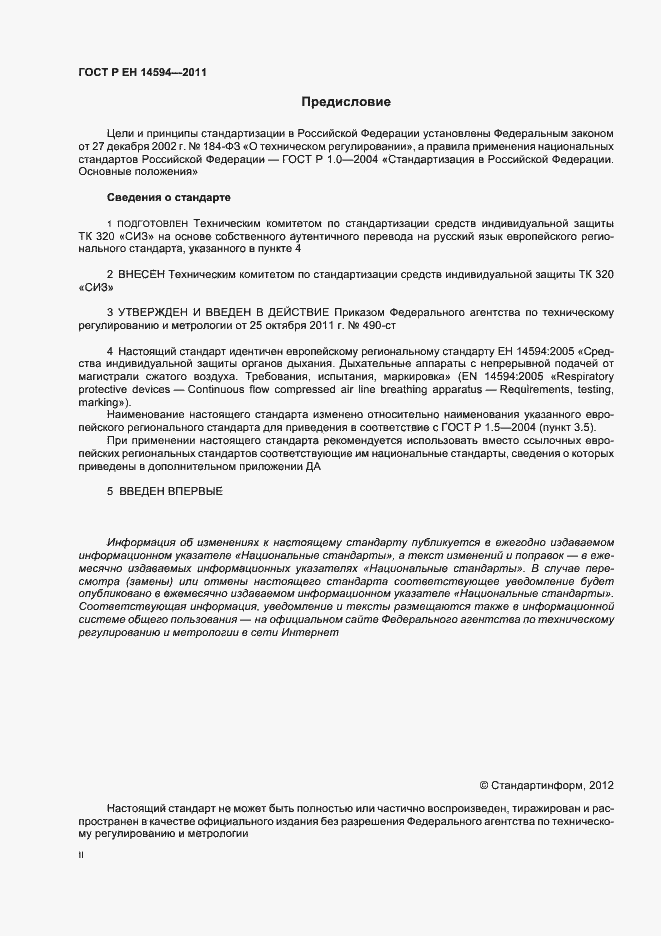 Страница 2 ГОСТ Р ЕН 14594-2011