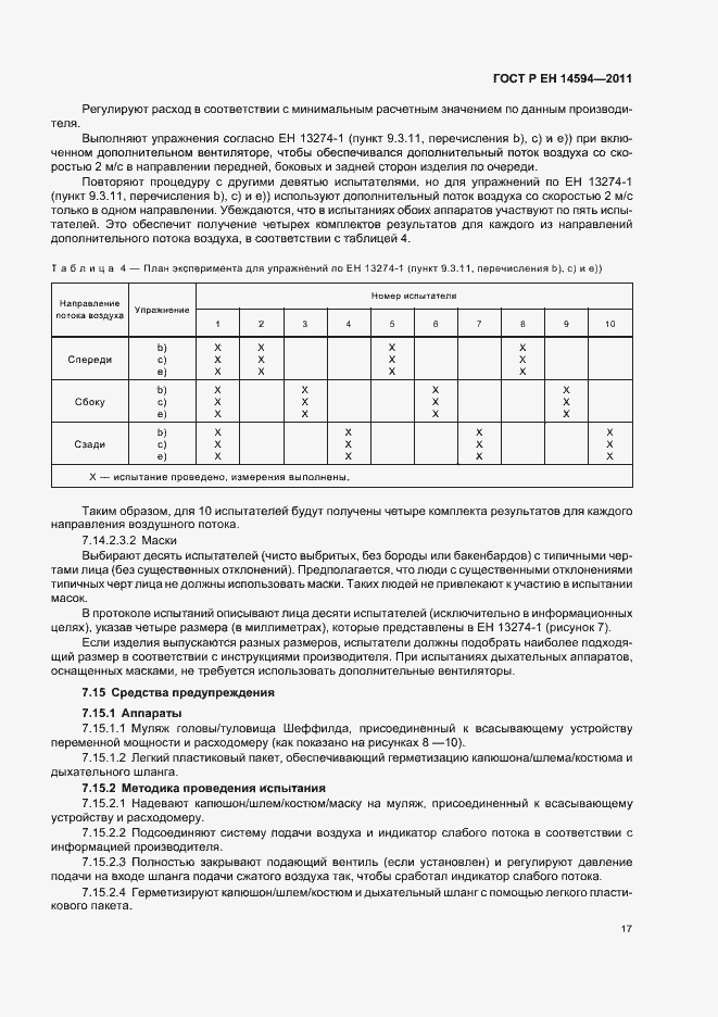 Страница 21 ГОСТ Р ЕН 14594-2011