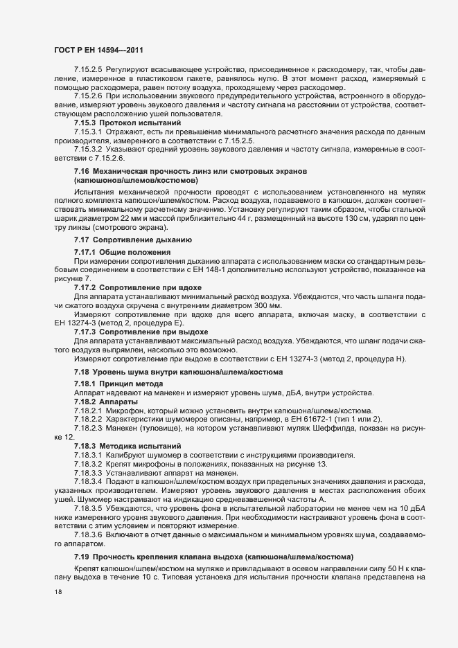 Страница 22 ГОСТ Р ЕН 14594-2011