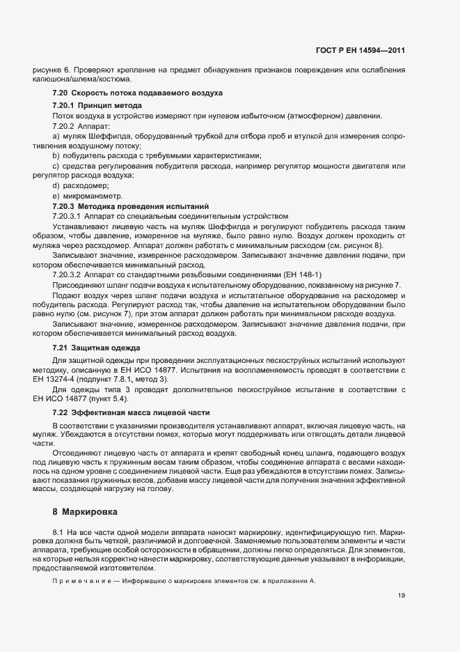 Страница 23 ГОСТ Р ЕН 14594-2011