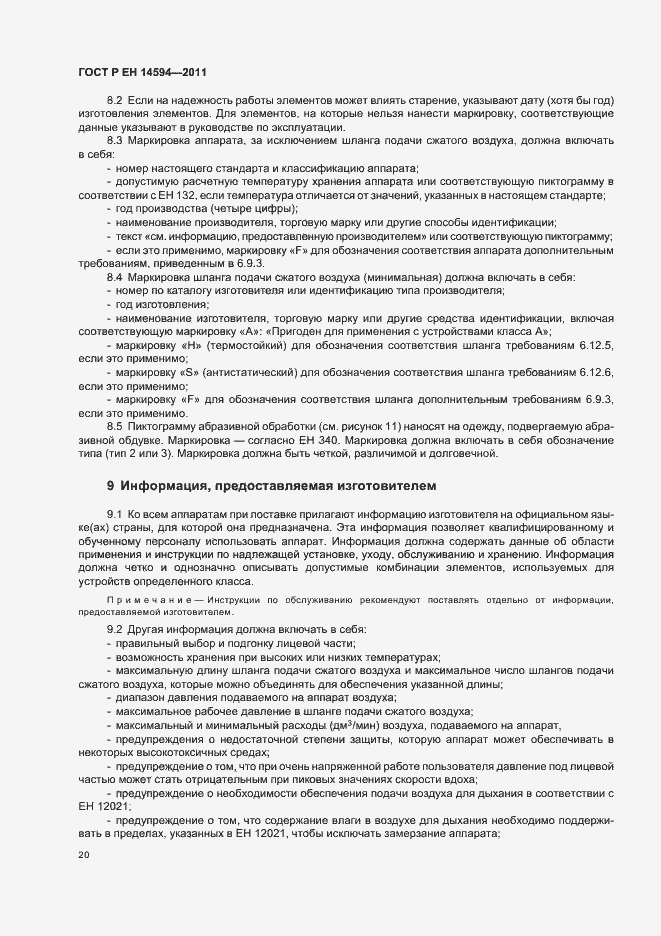 Страница 24 ГОСТ Р ЕН 14594-2011